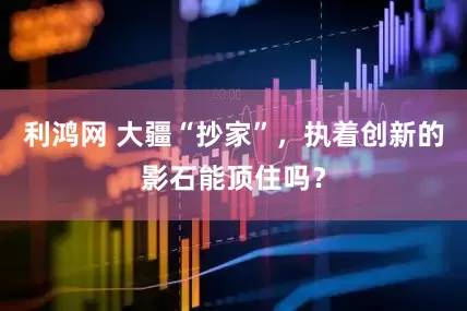 利鸿网 大疆“抄家”，执着创新的影石能顶住吗？