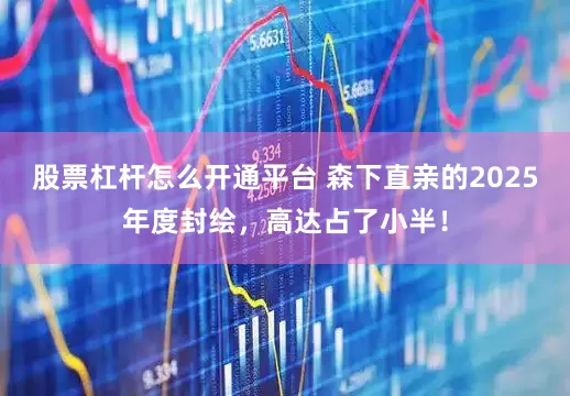 股票杠杆怎么开通平台 森下直亲的2025年度封绘，高达占了小半！