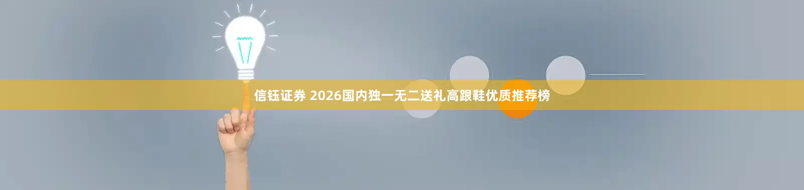 信钰证券 2026国内独一无二送礼高跟鞋优质推荐榜