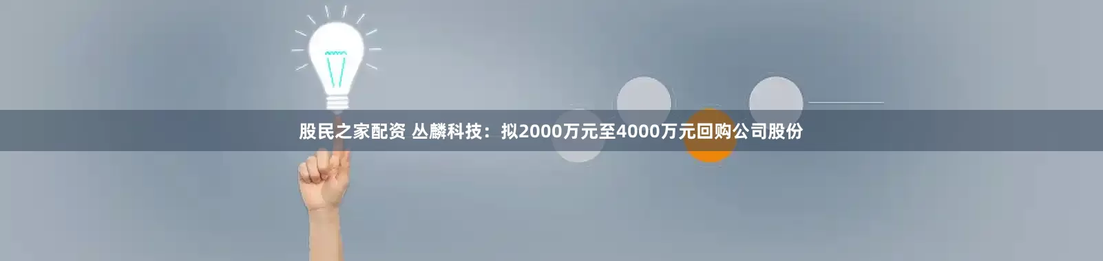 股民之家配资 丛麟科技：拟2000万元至4000万元回购公司股份